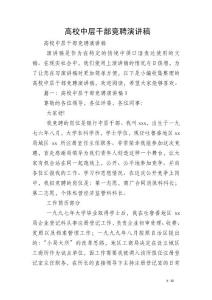 高校中層干部競聘演講稿