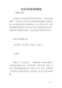 安全活動(dòng)演講稿精選