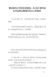 重慶郵電大學(xué)校長高新波：在2022屆畢業(yè)生畢業(yè)典禮暨授位儀式上的致辭