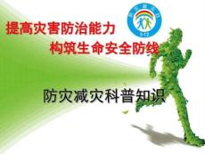 防災減災知識宣傳