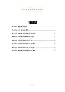 骨不连的生物电刺激治疗