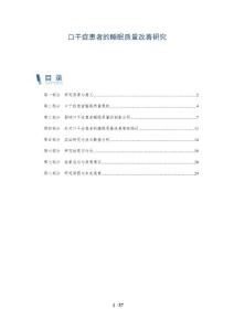 口干症患者的睡眠质量改善研究
