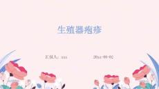 生殖器疱疹ppt