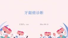 牙龈癌诊断ppt
