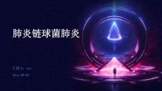 肺炎链球菌肺炎ppt