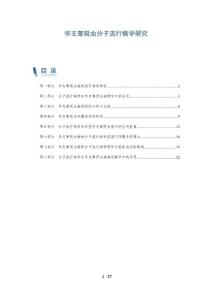 华支睾吸虫分子流行病学研究