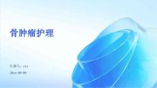 骨肿瘤护理ppt