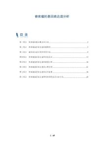 脊索瘤的基因表达谱分析