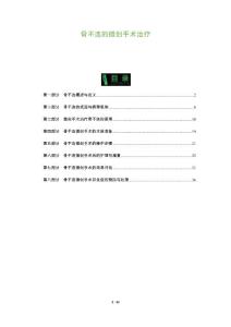 骨不连的微创手术治疗