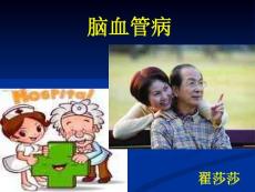 脑血管病课件