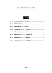 骨不连的外固定支架应用