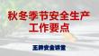 秋冬季節安全生產工作要點