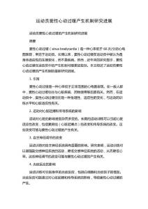 运动员窦性心动过缓产生机制研究进展