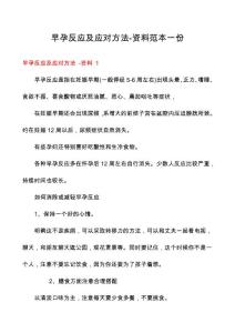 早孕反应及应对方法-资料范本一份
