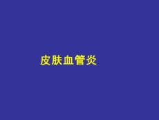 皮肤血管炎【73页】