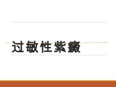 皮肤病学过敏性紫癜【54页】