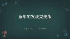 童年的发现完美版ppt