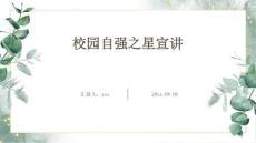 校园自强之星宣讲ppt