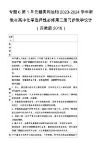 專題6 第1單元 糖類和油脂2023-2024學(xué)年新教材高中化學(xué)選擇性必修第三冊(cè)同步教學(xué)設(shè)計(jì)（蘇教版2019）