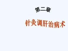 第二章針灸調肝治病術