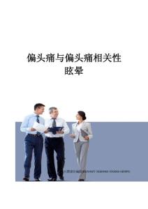 偏头痛与偏头痛相关性眩晕完整版