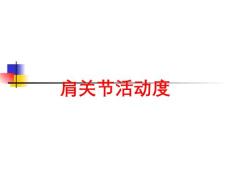 医学医疗-肩关节活动度培训课件