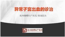 异常子宫出血的诊治