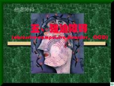 强迫症(强迫障碍)