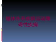 锥体外系疾病运动障碍性疾病培训课件