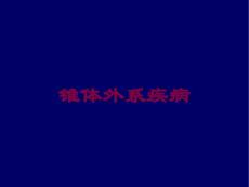 医学医疗-锥体外系疾病培训课件