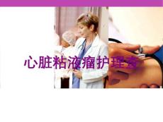 医学医疗-心脏粘液瘤护理查培训课件