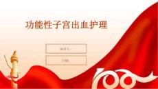 功能性子宫出血护理