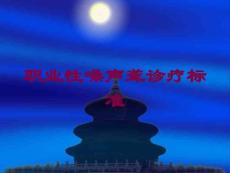 医学医疗-职业性噪声聋诊疗标准培训课件