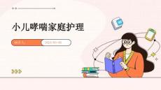 小儿哮喘家庭护理