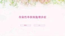 传染性单核细胞增多症
