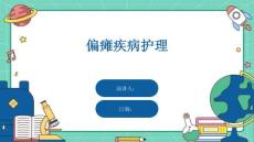 偏瘫疾病护理