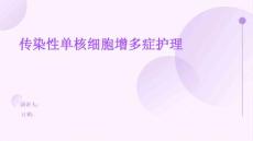 传染性单核细胞增多症护理