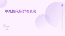 单纯性疱疹护理查房