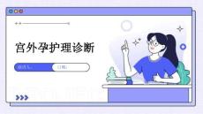 宫外孕护理诊断