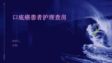 口底癌患者护理查房