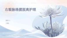 右眼脉络膜脱离护理
