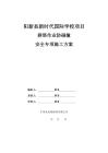 陽新國際學校群塔防碰撞安全施工方案