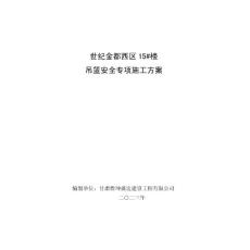 吊籃安全專項施工方案(2)