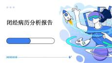 闭经病历分析报告