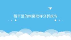 指甲里的细菌取样分析报告