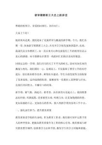 新學期教職工大會上的講話