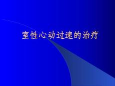 室性心动过速的治疗-课件