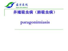 并殖吸虫病(肺吸虫病)paragonimiasis课件