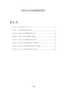 学业压力与适应障碍的联系