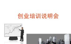 創(chuàng)業(yè)培訓(xùn)說(shuō)明會(huì)